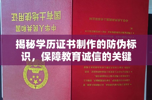 永平揭秘学历证书制作的防伪标识，保障教育诚信的关键
