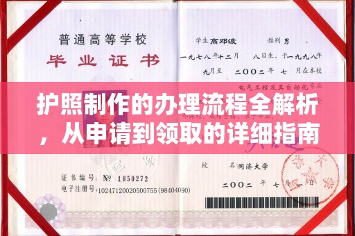 佳木斯护照制作的办理流程全解析，从申请到领取的详细指南