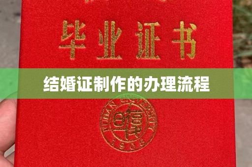 南港结婚证制作的办理流程