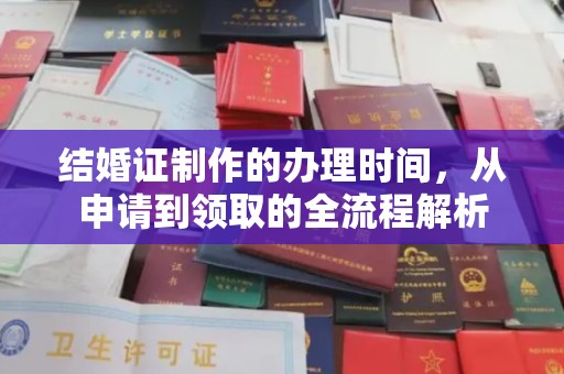 东光结婚证制作的办理时间，从申请到领取的全流程解析