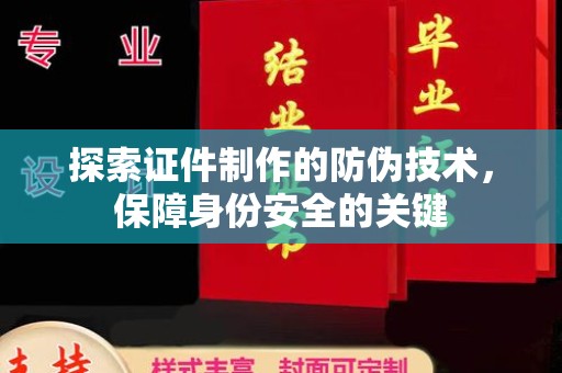 若尔盖探索证件制作的防伪技术，保障身份安全的关键