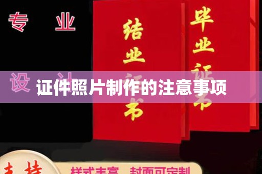 阳高证件照片制作的注意事项